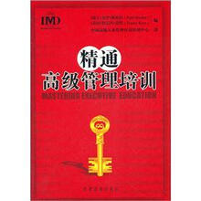 精通高级管理培训