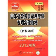 山东考公红宝书·山东省公务员录用考试专项突破教材：资料分析（2012新版）
