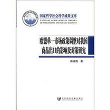 国家哲学社会科学成果文库：欧盟单一市场政策调整对我国商品出口的影响及对策研究