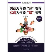 现代家教丛书:男孩为何要“穷”着养·女孩为何要“富”着养(提升版)