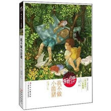 东方少年系列：我不做小箭猪