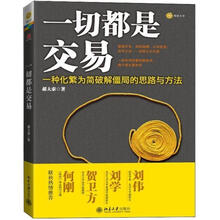 一切都是交易：一种化繁为简破解僵局的思路与方法