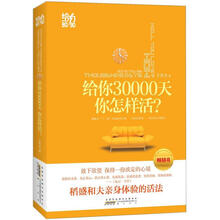 给你30000天，你该怎么活？