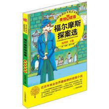 益博轩：福尔摩斯探案选（美绘导读版）