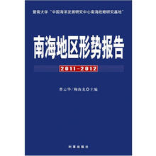 南海地区形势报告（2011—2012）