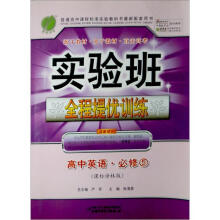 实验班全程提优训练:高中英语(必修5)(课标译林版)