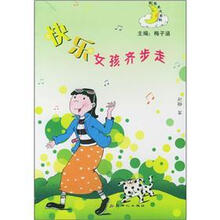 快乐女孩齐步走
