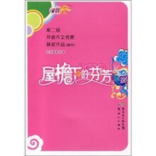 第2届书香作文竞赛获奖作品(初中):屋檐下的芬芳