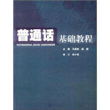 普通话基础教程