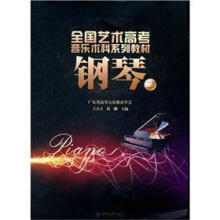 全国艺术高考音乐术科系列教材:钢琴2