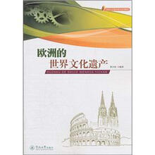 欧洲的世界文化遗产