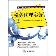 2012年全国注册税务师考试重点考点系列:税务代理实务
