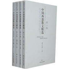 中国西部散文精选(套装共4卷)