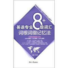 英语专业八级词汇词根词缀记忆法