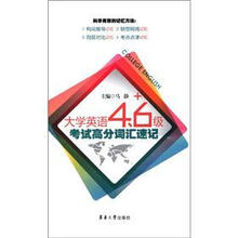 大学英语四六级考试高分词汇速记