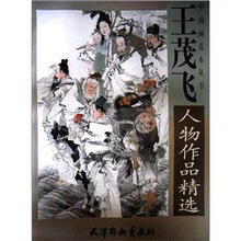 王茂飞人物作品精选