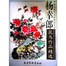 杨幸郎花鸟作品精选