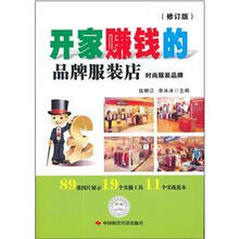 开家赚钱的品牌服装店：时尚服装品牌（修订版）