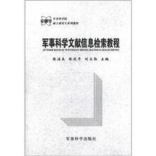 军事科学院硕士研究生系列教材：军事科学文献信息检索教程