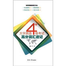 大学英语四级考试高分词汇速记
