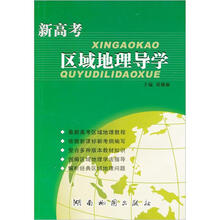 新高考区域地理导学(2011版)