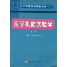 医学机能实验学 第2版