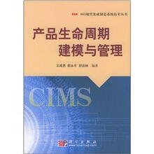 产品生命周期建模与管理－863现代集成制造系统技术丛书
