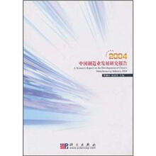 中国制造业发展研究报告（2004）