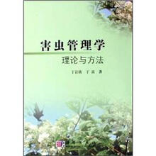 害虫管理学理论与方法