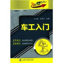 机械工人入门系列：车工入门
