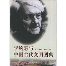 李约瑟与中国古代文明图典