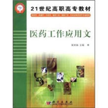 医药工作应用文（供药学药剂学中药学制药工程制剂工程医药市场营销等专业使用）/21世纪