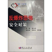 反爆炸恐怖安全对策