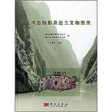 清江考古掠影及出土文物图录