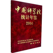 中国科学院统计年鉴2004
