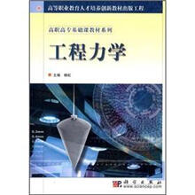 工程力学/高职高专基础课教材系列
