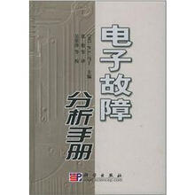 电子故障分析手册
