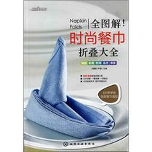 时尚美食馆：全图解·时尚餐巾折叠大全