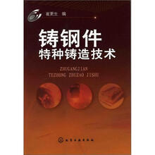 铸钢件特种铸造技术