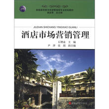 新编高职高专旅游管理类专业规划教材：酒店市场营销管理