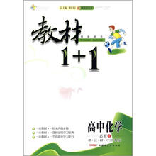教材1+1同步讲习：高中化学（必修1）（苏教版）（创新彩绘本）