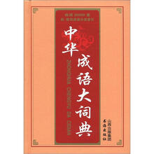 中华成语大词典