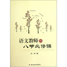 语文教师的八节必修课