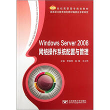 21世纪高职高专规划教材：Windows Server2008网络操作系统配置与管理
