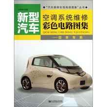 新型汽车空调系统维修彩色电路图集：日本车系