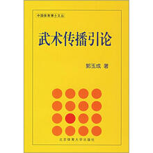 武术传播引论