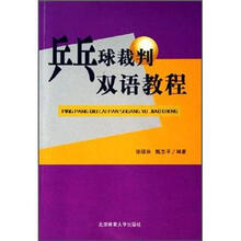 乒乓球裁判双语教程
