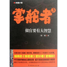 掌舵者3:做官要有大智慧