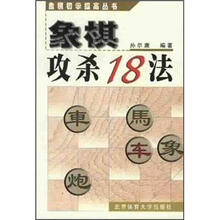 象棋初学提高丛书：象棋攻杀18法