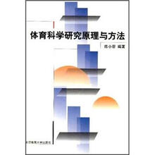 体育科学研究原理与方法